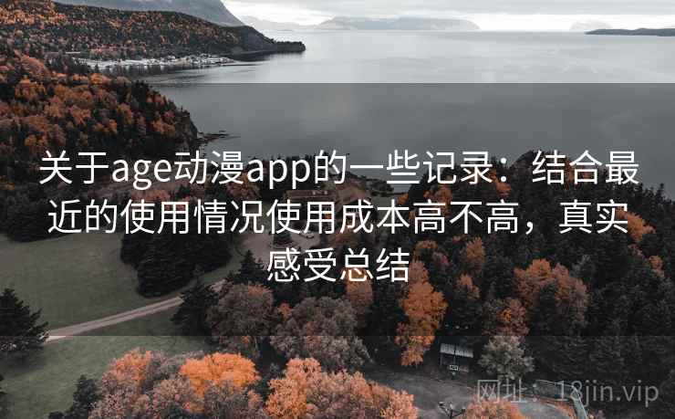 关于age动漫app的一些记录：结合最近的使用情况使用成本高不高，真实感受总结  第2张