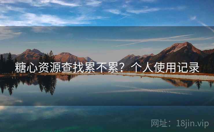 糖心资源查找累不累？个人使用记录  第2张