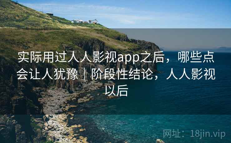 实际用过人人影视app之后，哪些点会让人犹豫｜阶段性结论，人人影视以后  第2张