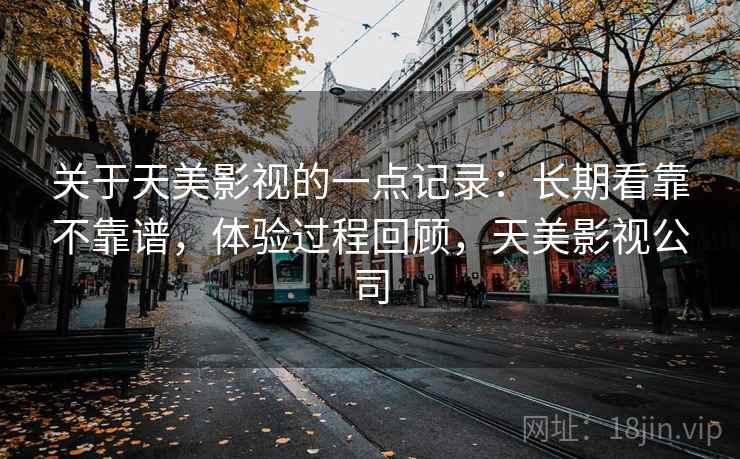 关于天美影视的一点记录：长期看靠不靠谱，体验过程回顾，天美影视公司  第2张