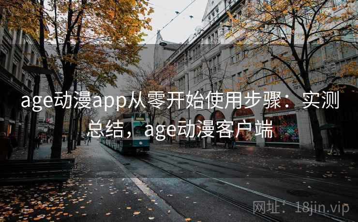 age动漫app从零开始使用步骤：实测总结，age动漫客户端  第2张