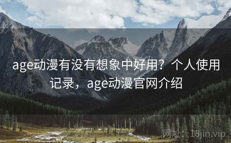 age动漫有没有想象中好用？个人使用记录，age动漫官网介绍  第2张