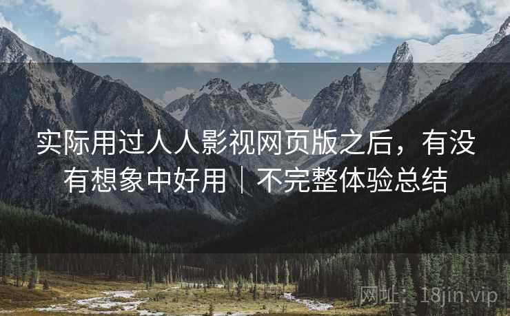 实际用过人人影视网页版之后，有没有想象中好用｜不完整体验总结
