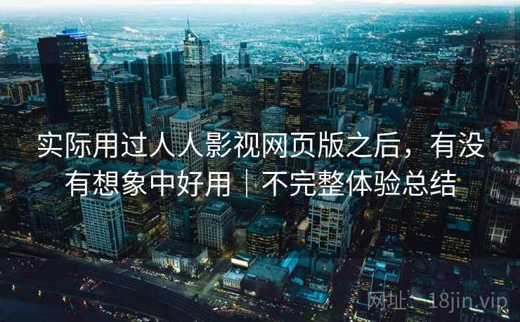 实际用过人人影视网页版之后，有没有想象中好用｜不完整体验总结  第2张