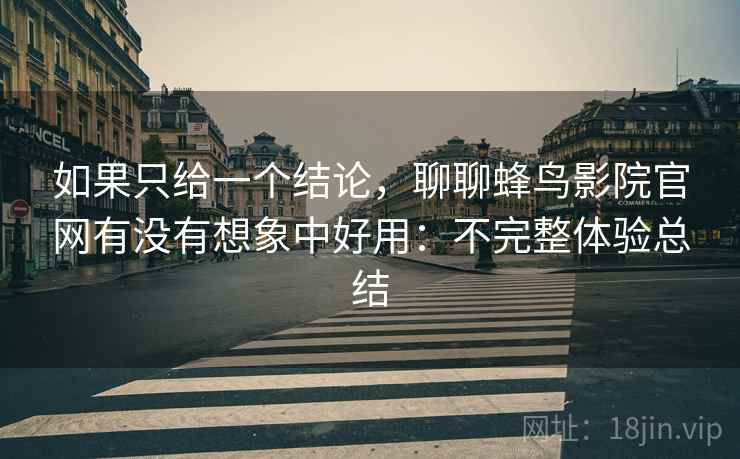 如果只给一个结论，聊聊蜂鸟影院官网有没有想象中好用：不完整体验总结  第2张