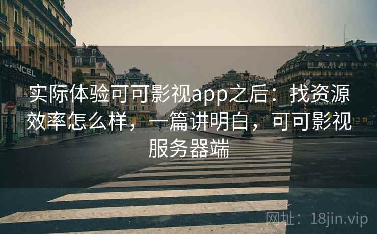 实际体验可可影视app之后：找资源效率怎么样，一篇讲明白，可可影视服务器端